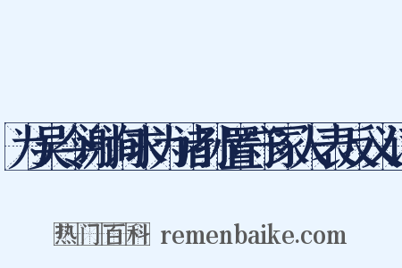 为吴令谢询求为诸孙置守冢人表反义词是什么意思的图片